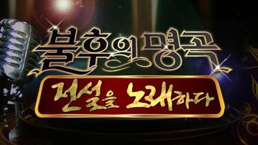 Immortal Songs