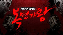 King of Mask Singer